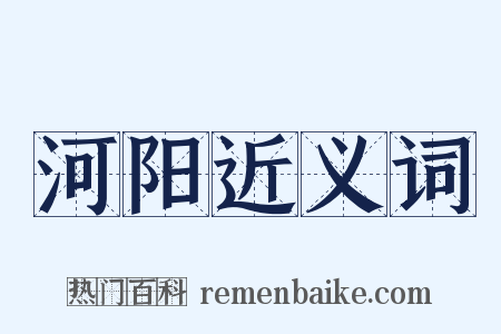 河阳近义词是什么意思的图片